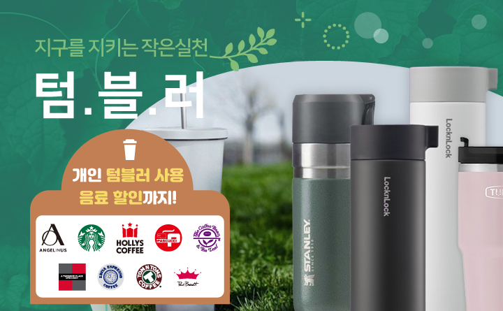 텀블러