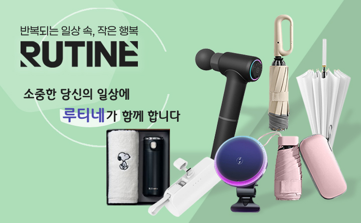 루티네
