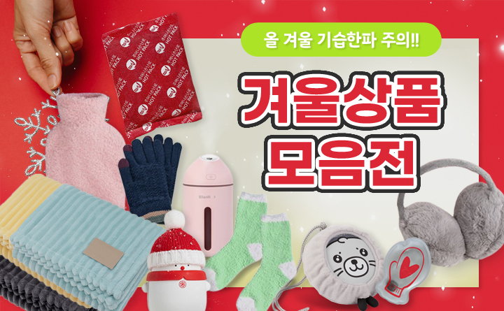 겨울용품